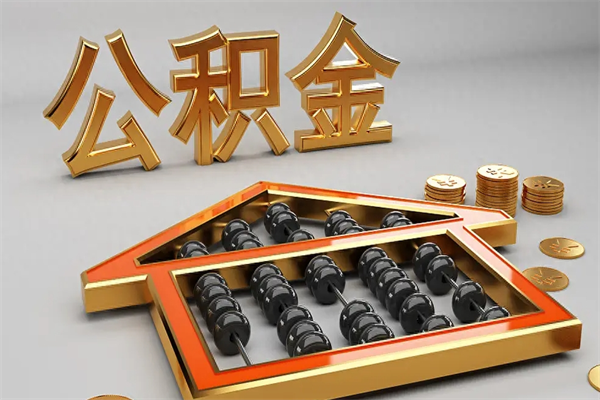 微山5万公积金找中介能拿多少（五万住房公积金）