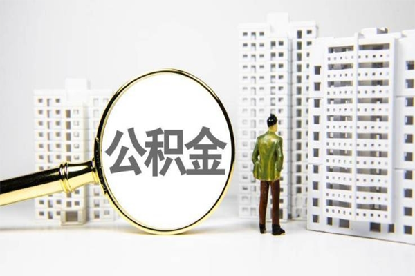 微山离职不满6个月，怎样提取公积金（公积金离职未满6个月怎么提）