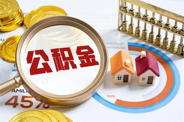 微山公积金剩下500元怎么提取（公积金剩五百取不了）
