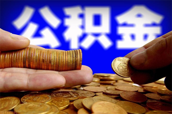 微山公积金可以自愿提取了（公积金提出来可以自由支配吗）