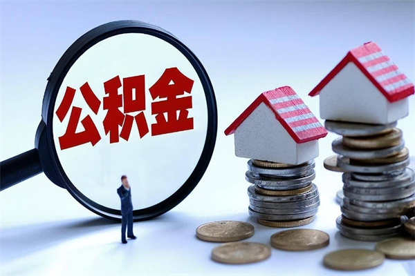 微山找人代取公积金8000可以取吗（代取公积金违法吗?）