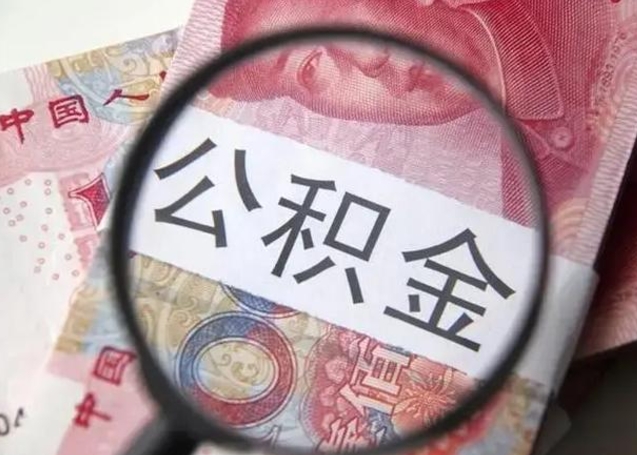 微山公积金剩下500元怎么提取（公积金剩五百取不了）