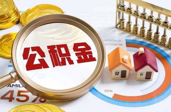 微山公积金能直接取现金吗（公积金可以直接取现金吗）