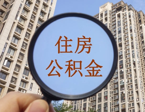 微山第三套房如何提取公积金（第三套房公积金提取政策是怎样的）