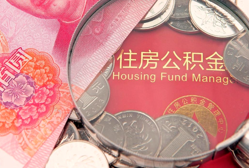 微山公积金为什么封存6个月才能取（为什么公积金封存六个月之后还是不能取出来）