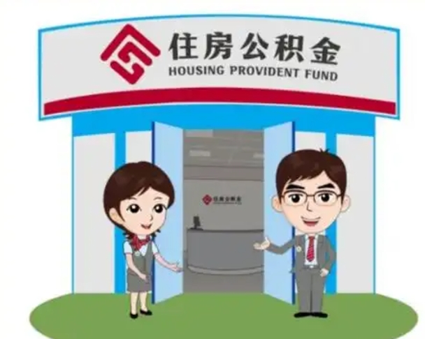 微山公积金能直接取现金吗（公积金可以直接取现金吗）